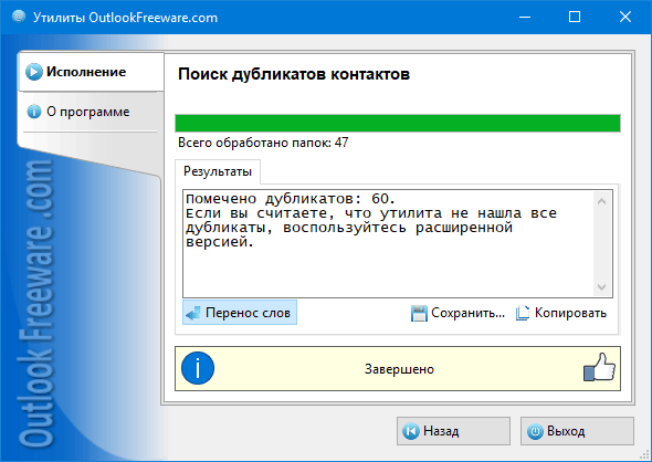 Удалить дубликаты контактов outlook