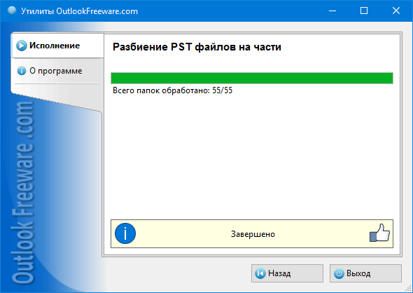 Программа outlook уже начала передачу