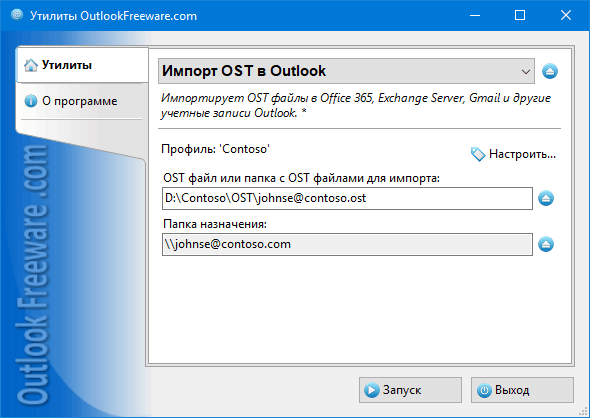 Импорт OST в Outlook